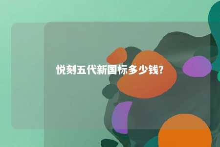 悦刻五代新国标多少钱？ 